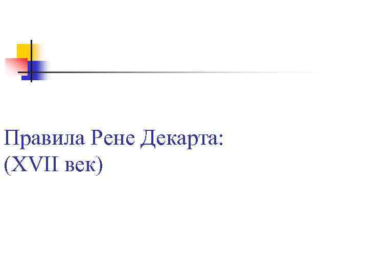 Правила Рене Декарта: (ХVII век) 