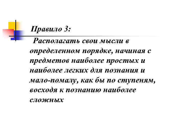 Правило 3: Располагать свои мысли в определенном порядке, начиная с предметов наиболее простых и