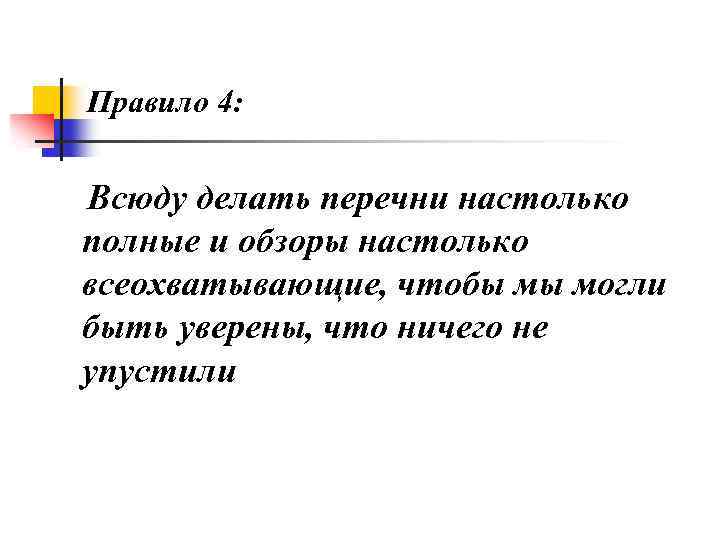 Правило 4: Всюду делать перечни настолько полные и обзоры настолько всеохватывающие, чтобы мы могли
