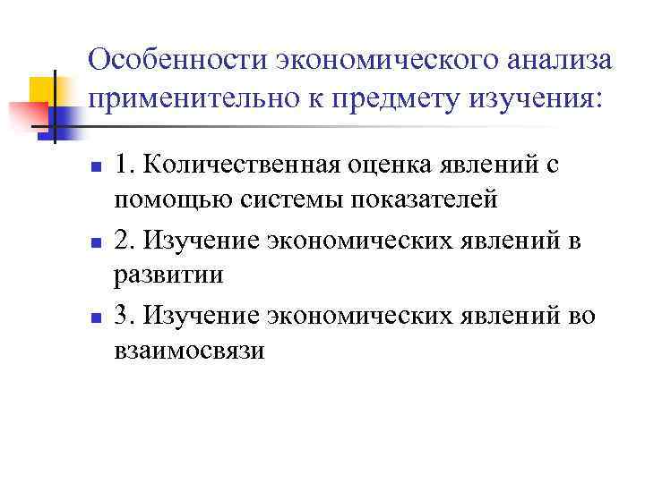 Особенности экономического анализа применительно к предмету изучения: n n n 1. Количественная оценка явлений
