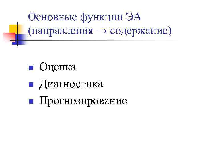 Основные функции ЭА (направления → содержание) n n n Оценка Диагностика Прогнозирование 