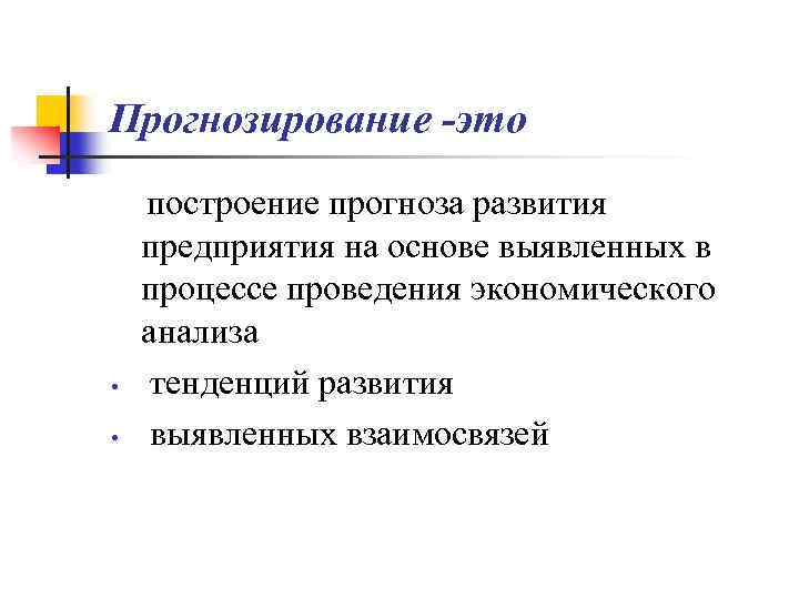 Прогнозирование -это • • построение прогноза развития предприятия на основе выявленных в процессе проведения