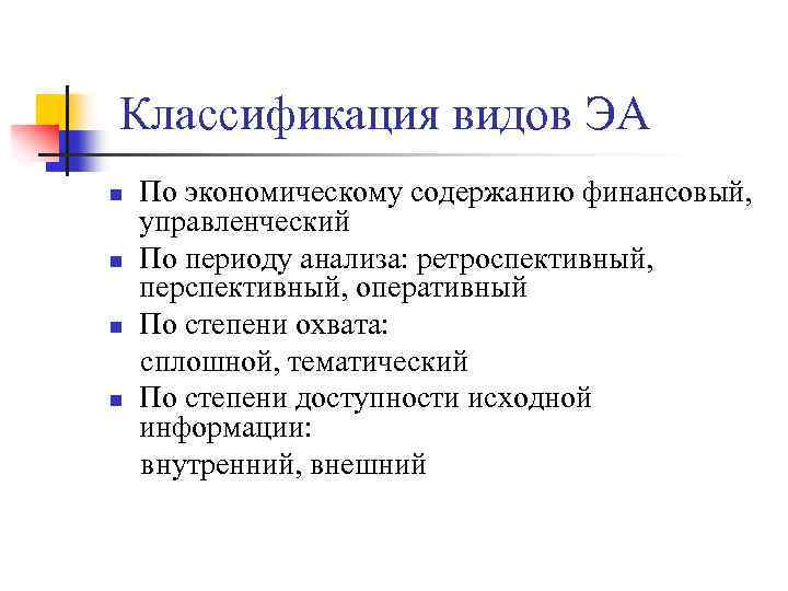 Классификация видов ЭА n n По экономическому содержанию финансовый, управленческий По периоду анализа: ретроспективный,