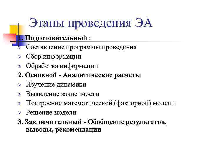 Этапы проведения ЭА 1. Подготовительный : Ø Составление программы проведения Ø Сбор информации Ø