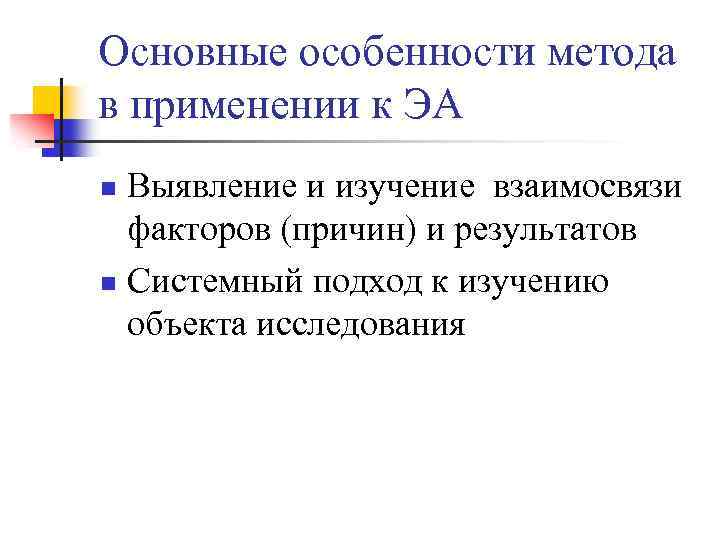 Основные особенности метода в применении к ЭА Выявление и изучение взаимосвязи факторов (причин) и