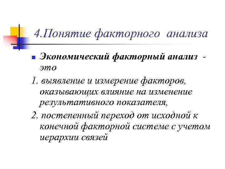 4. Понятие факторного анализа Экономический факторный анализ это 1. выявление и измерение факторов, оказывающих