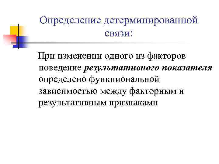 Определение детерминированной связи: При изменении одного из факторов поведение результативного показателя определено функциональной зависимостью