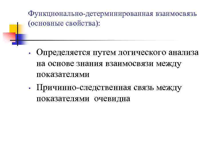 Функционально-детерминированная взаимосвязь (основные свойства): • • Определяется путем логического анализа на основе знания взаимосвязи