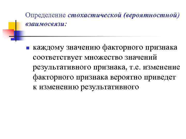 Определение стохастической (вероятностной) взаимосвязи: n каждому значению факторного признака соответствует множество значений результативного признака,