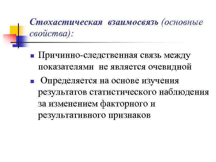 Каким образом взаимосвязаны основные участники экономики. Стохастическая теория. Стохастическая теория принцип. Стохастические теории экономического цикла. При стохастического анализа связь между фактами результатами.