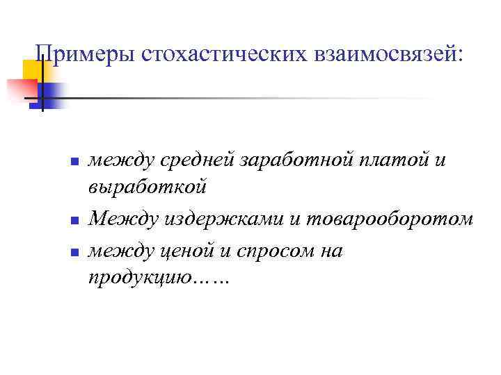 Примеры стохастических взаимосвязей: n n n между средней заработной платой и выработкой Между издержками