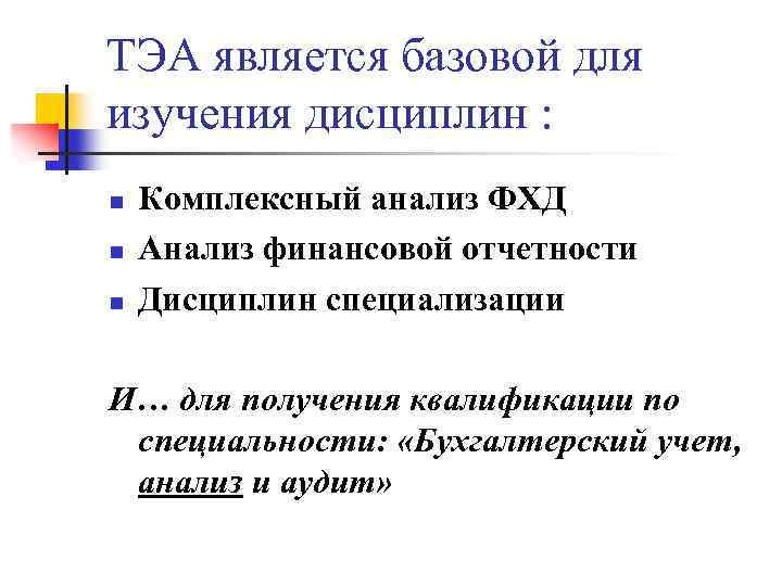 ТЭА является базовой для изучения дисциплин : n n n Комплексный анализ ФХД Анализ