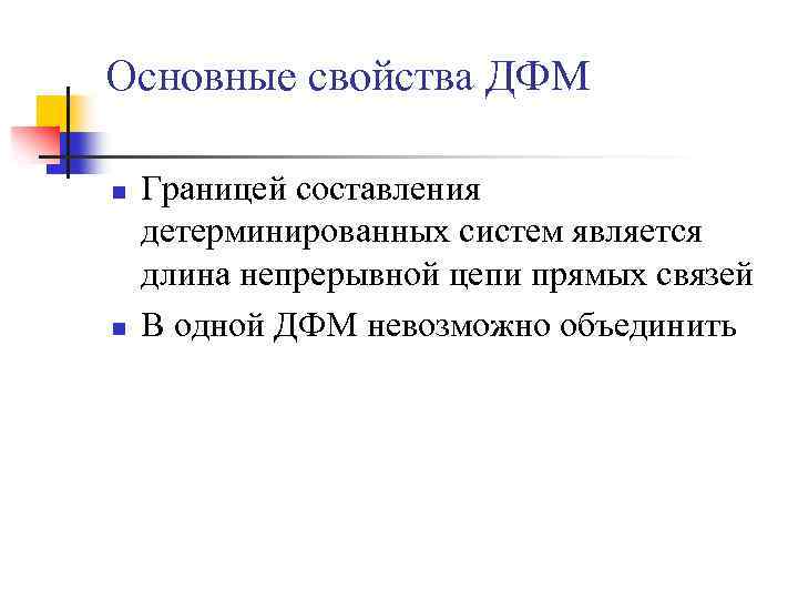 Основные свойства ДФМ n n Границей составления детерминированных систем является длина непрерывной цепи прямых