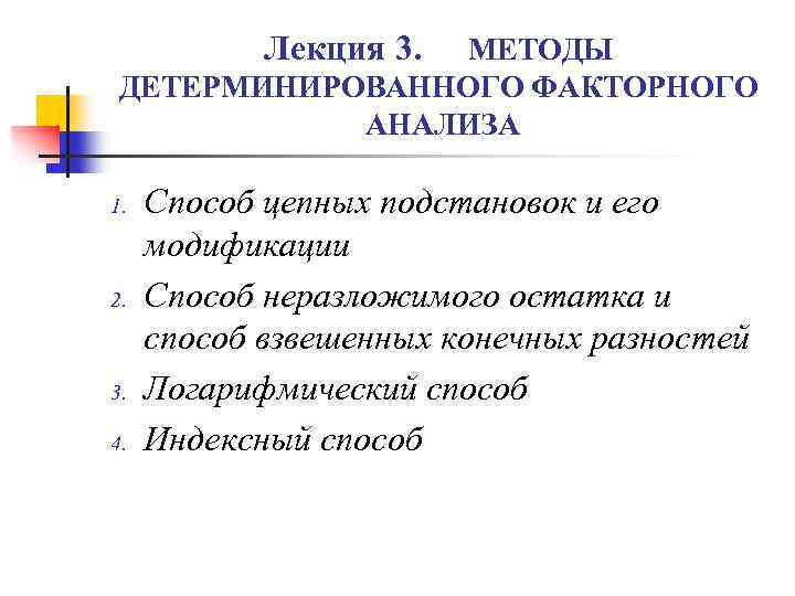 Лекция 3. МЕТОДЫ ДЕТЕРМИНИРОВАННОГО ФАКТОРНОГО АНАЛИЗА 1. 2. 3. 4. Способ цепных подстановок и
