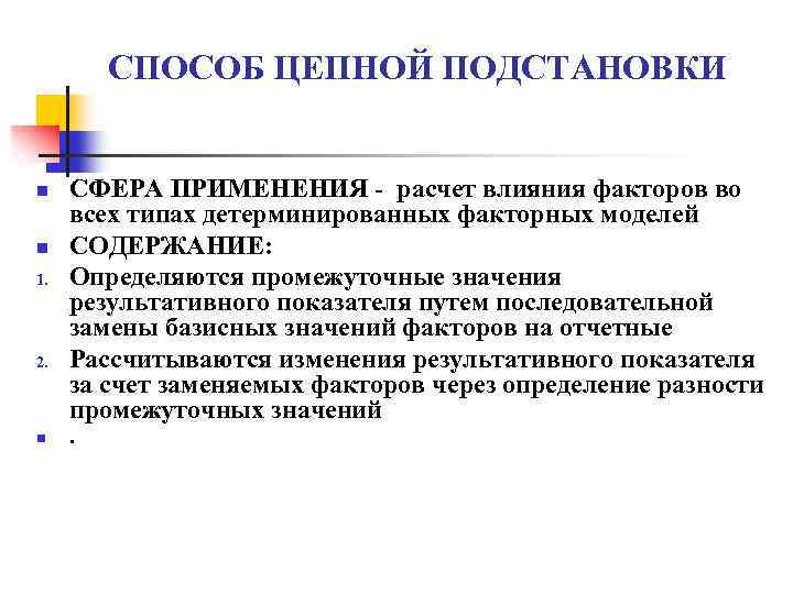 СПОСОБ ЦЕПНОЙ ПОДСТАНОВКИ n n 1. 2. n СФЕРА ПРИМЕНЕНИЯ - расчет влияния факторов