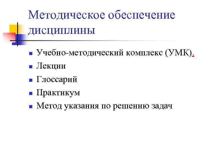 Методическое обеспечение дисциплины n n n Учебно-методический комплекс (УМК). Лекции Глоссарий Практикум Метод указания