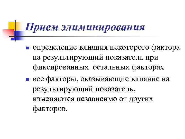 Прием элиминирования n n определение влияния некоторого фактора на результирующий показатель при фиксированных остальных