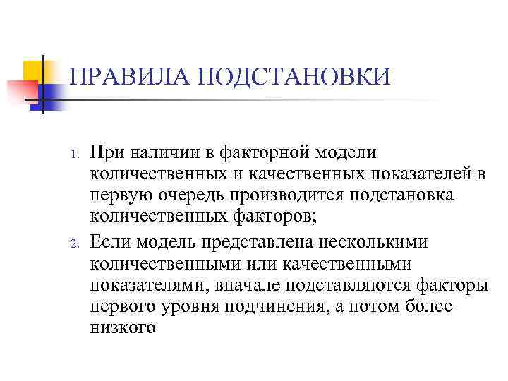 ПРАВИЛА ПОДСТАНОВКИ 1. 2. При наличии в факторной модели количественных и качественных показателей в