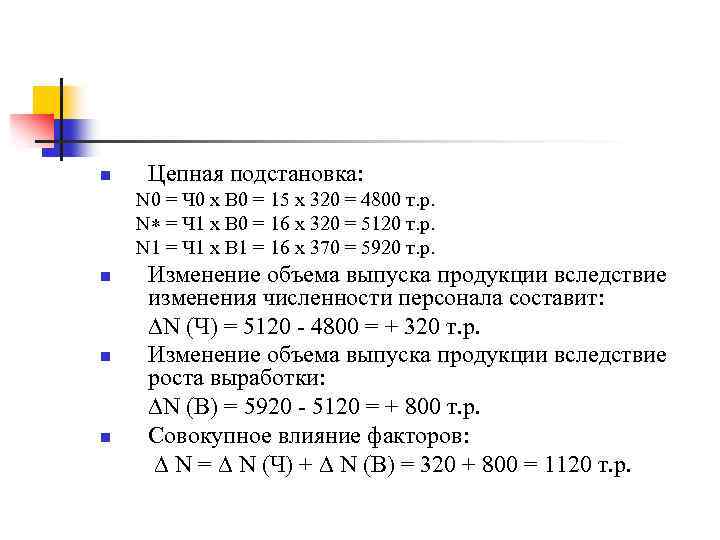 n Цепная подстановка: N 0 = Ч 0 х В 0 = 15 х
