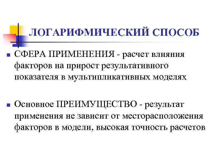 ЛОГАРИФМИЧЕСКИЙ СПОСОБ n n СФЕРА ПРИМЕНЕНИЯ - расчет влияния факторов на прирост результативного показателя