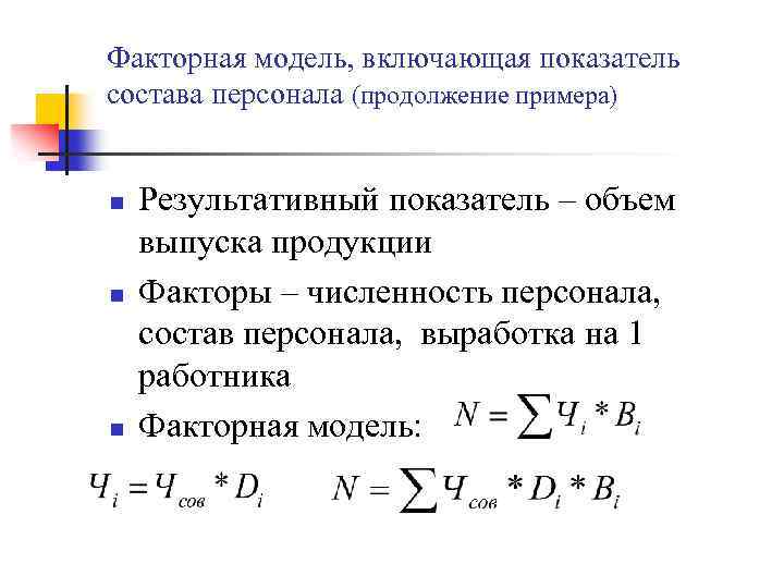 Факторная модель, включающая показатель состава персонала (продолжение примера) n n n Результативный показатель –
