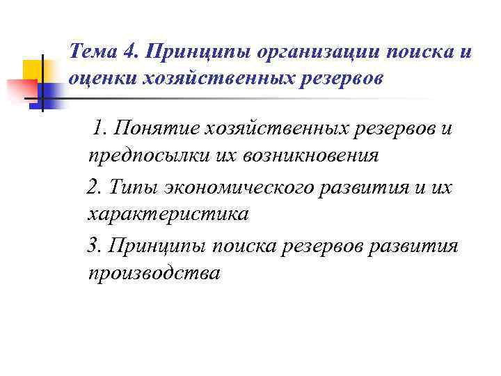 Понятие резервов. Принципы поиска резервов.