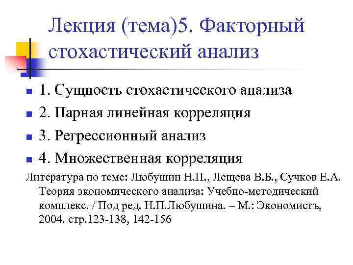 Лекция (тема)5. Факторный стохастический анализ n n 1. Сущность стохастического анализа 2. Парная линейная