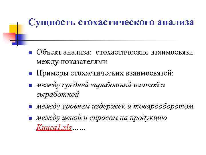 Сущность стохастического анализа n n n Объект анализа: стохастические взаимосвязи между показателями Примеры стохастических