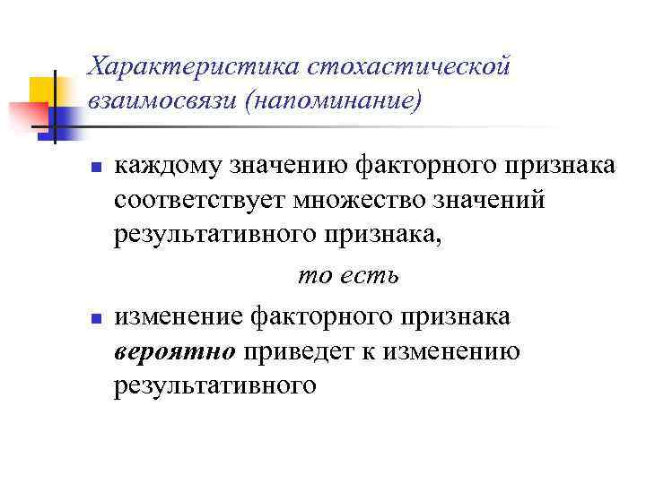 Характеристика стохастической взаимосвязи (напоминание) n n каждому значению факторного признака соответствует множество значений результативного