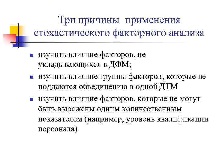Три причины применения стохастического факторного анализа n n n изучить влияние факторов, не укладывающихся