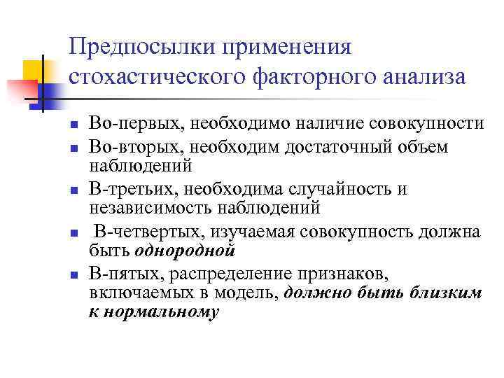 Предпосылки применения стохастического факторного анализа n n n Во-первых, необходимо наличие совокупности Во-вторых, необходим
