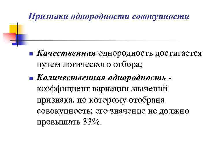 Признаки однородности совокупности n n Качественная однородность достигается путем логического отбора; Количественная однородность коэффициент