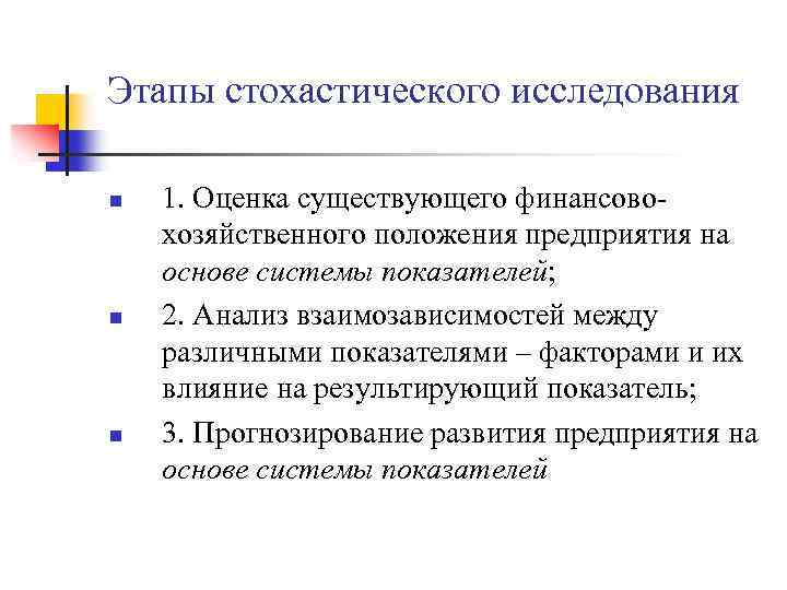 Этапы стохастического исследования n n n 1. Оценка существующего финансовохозяйственного положения предприятия на основе