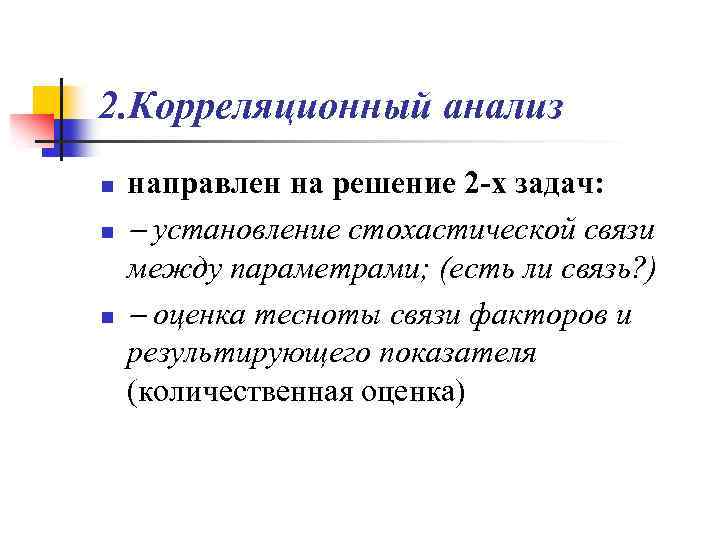2. Корреляционный анализ n n n направлен на решение 2 -х задач: установление стохастической