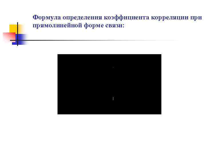 Формула определения коэффициента корреляции прямолинейной форме связи: 