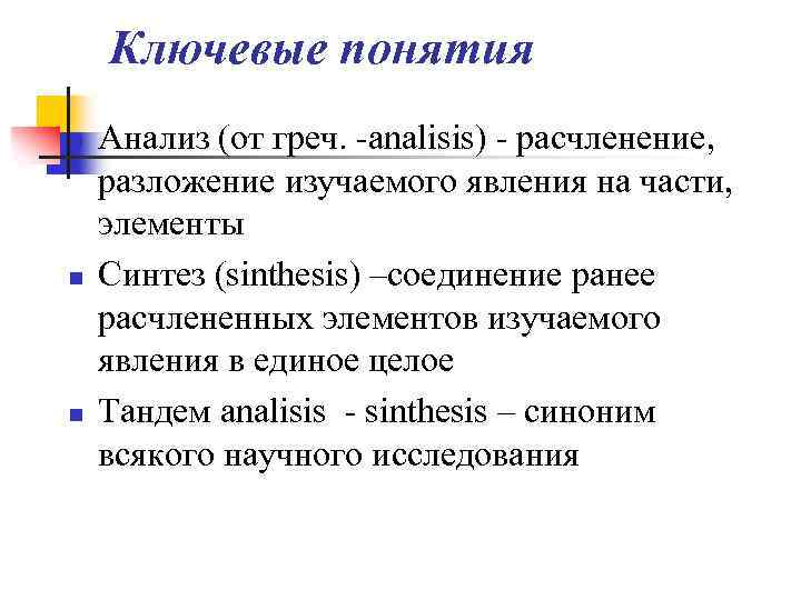 Ключевые понятия n n n Анализ (от греч. -analisis) - расчленение, разложение изучаемого явления