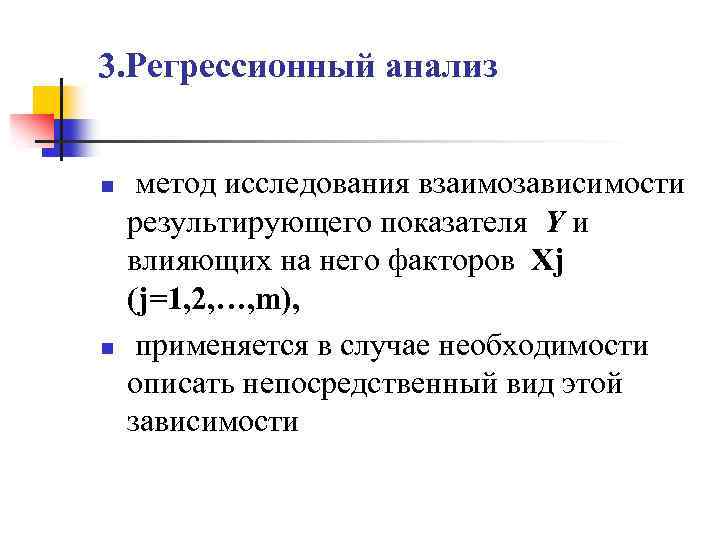 3. Регрессионный анализ n n метод исследования взаимозависимости результирующего показателя Y и влияющих на
