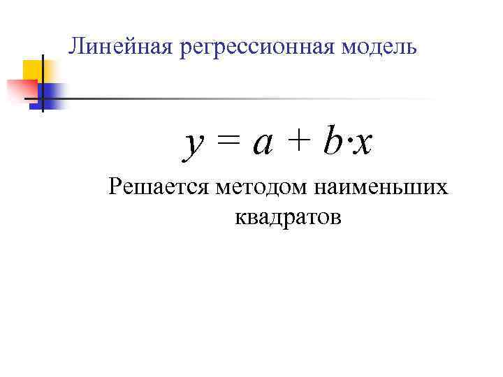 Линейная регрессионная модель y = a + b∙x Решается методом наименьших квадратов 