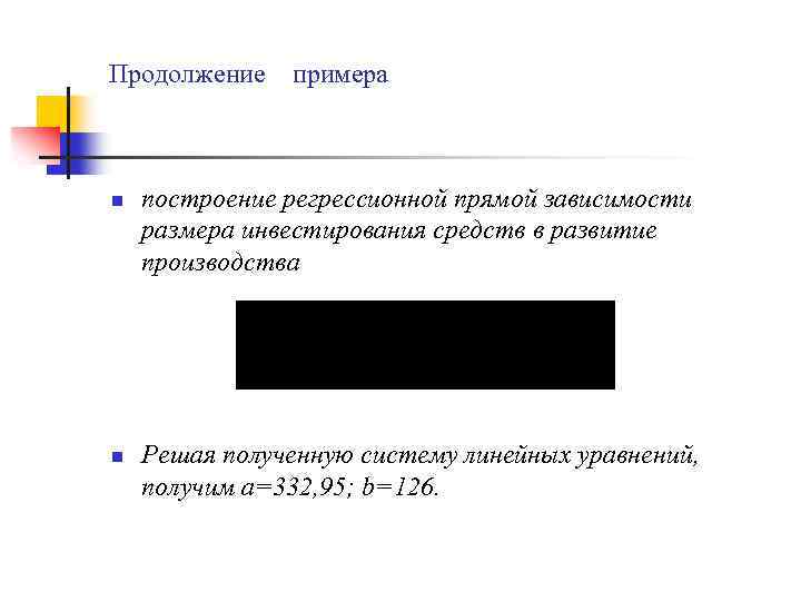 Продолжение n n примера построение регрессионной прямой зависимости размера инвестирования средств в развитие производства