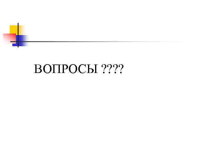 ВОПРОСЫ ? ? 
