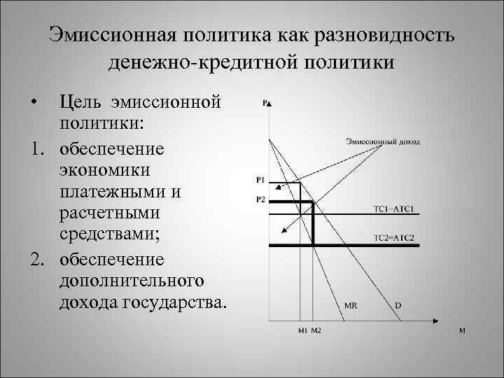 Эмиссионная политика как разновидность денежно-кредитной политики • Цель эмиссионной политики: 1. обеспечение экономики платежными