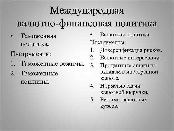 Международная валютно-финансовая политика • Таможенная политика. Инструменты: 1. Таможенные режимы. 2. Таможенные пошлины. •