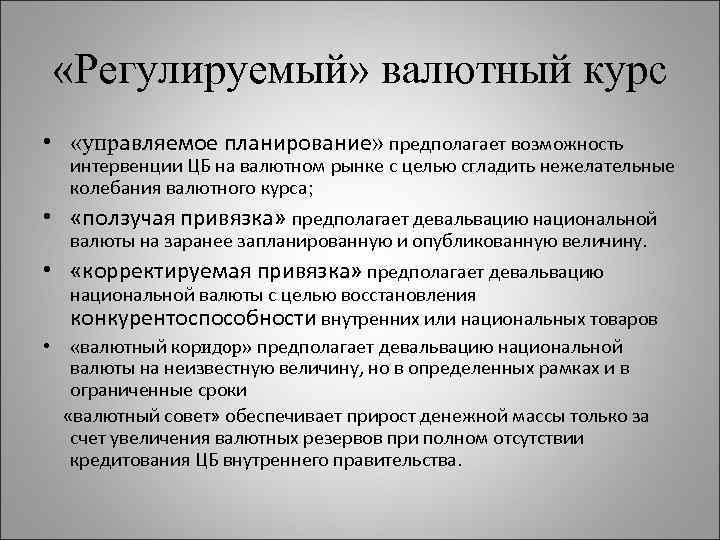  «Регулируемый» валютный курс • «управляемое планирование» предполагает возможность интервенции ЦБ на валютном рынке