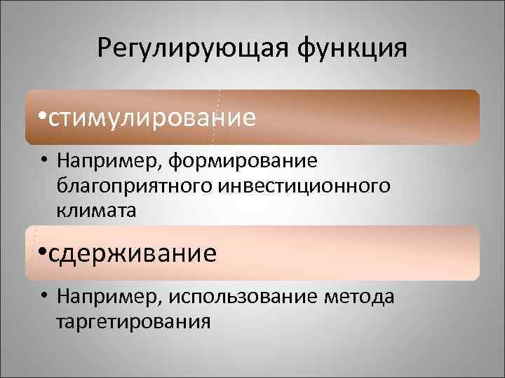 Регулирующая функция • стимулирование • Например, формирование благоприятного инвестиционного климата • сдерживание • Например,