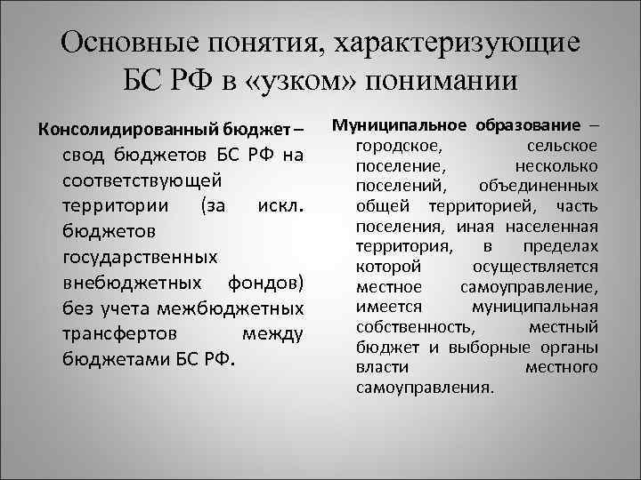 Основные понятия, характеризующие БС РФ в «узком» понимании Консолидированный бюджет – свод бюджетов БС