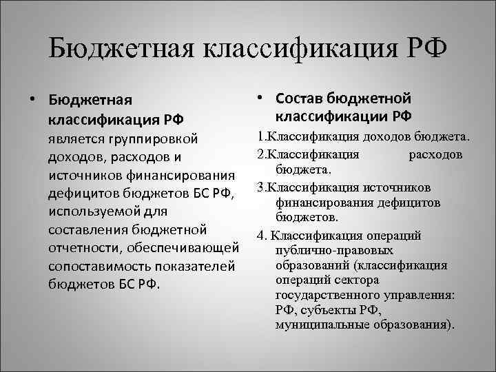 Бюджетная классификация РФ • Бюджетная классификация РФ является группировкой доходов, расходов и источников финансирования