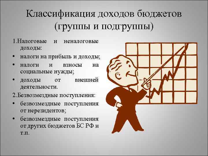 Классификация доходов бюджетов (группы и подгруппы) 1. Налоговые и неналоговые доходы: • налоги на