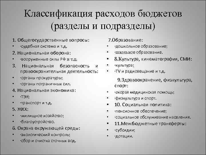 Классификация расходов бюджетов (разделы и подразделы) 1. Общегосударственные вопросы: • ·судебная система и т.