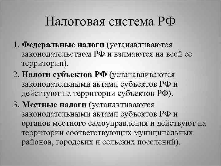 Налоговая система РФ 1. Федеральные налоги (устанавливаются законодательством РФ и взимаются на всей ее