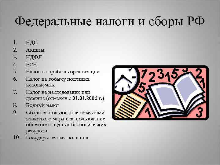 Федеральные налоги и сборы РФ 1. 2. 3. 4. 5. 6. 7. 8. 9.